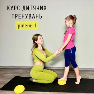 Курс Дитячих Тренувань