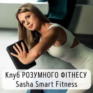 Клуб розумного фітнесу Sasha Smart Fitness - 6 місяців