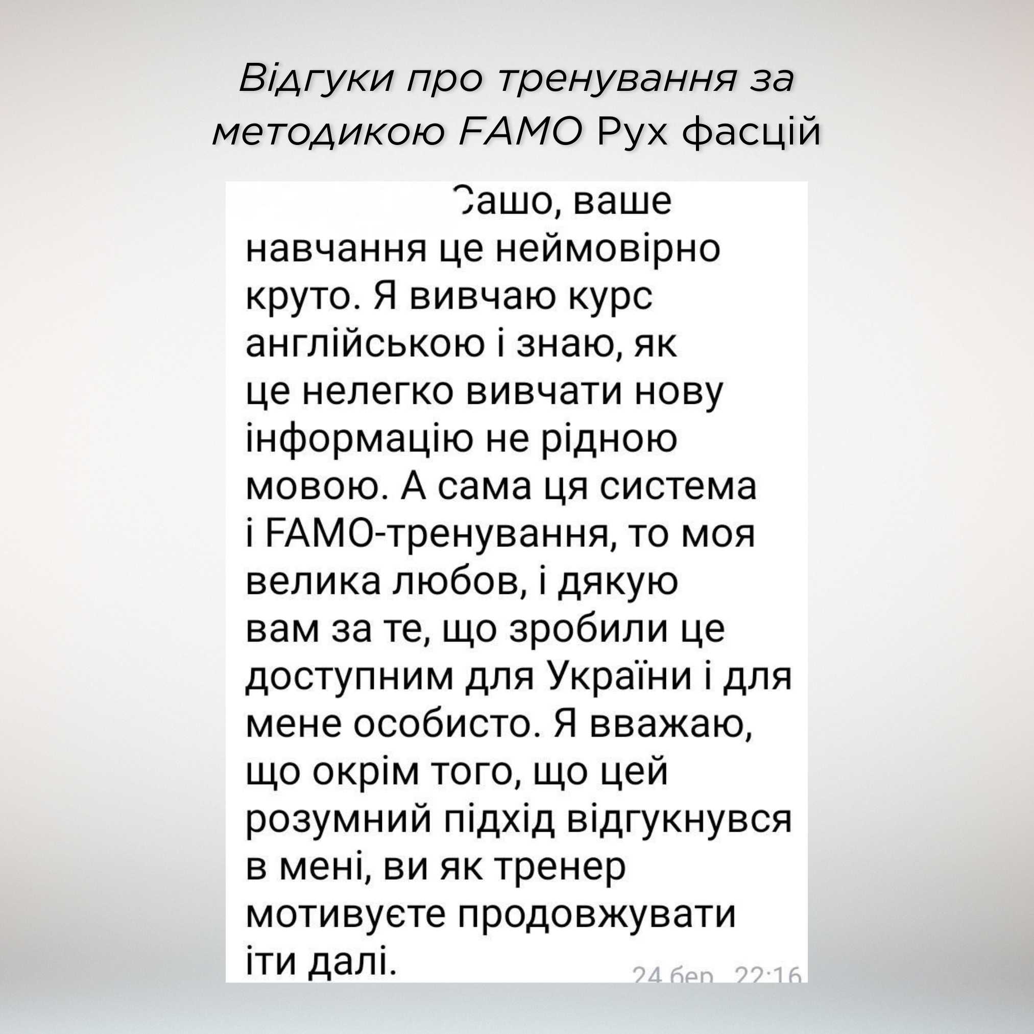 КУРС FAMO  Відгуки 1