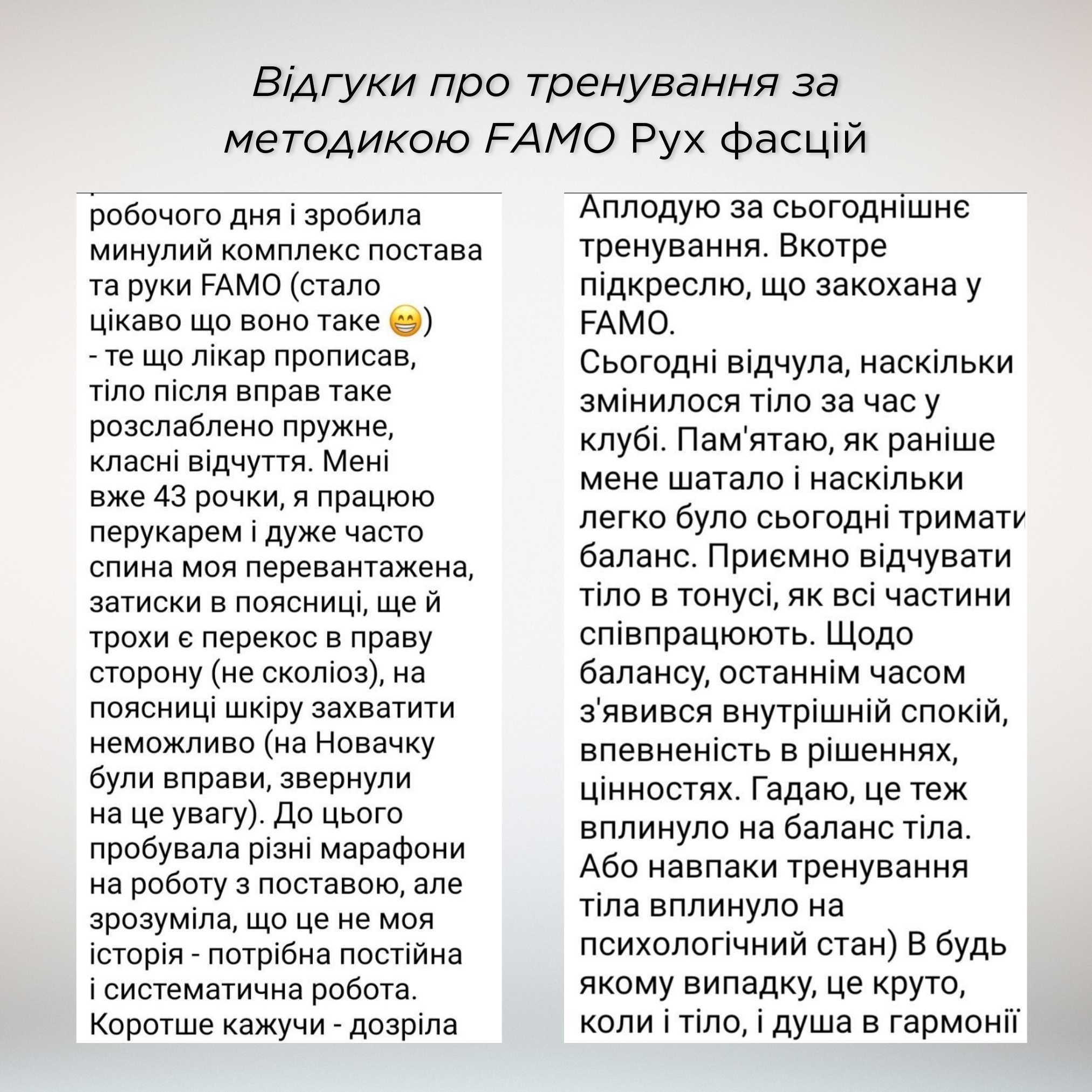 КУРС FAMO  Відгуки 4
