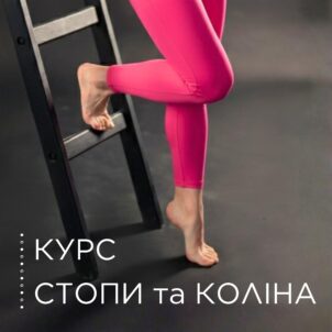 Курс СТОПИ та КОЛІНА 6 місяців