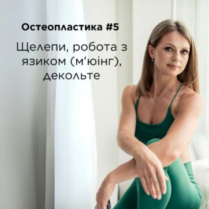 Остеопластика ОБЛИЧЧЯ #5 Щелепи, робота з язиком (м'юінг), декольте