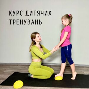 Курс Дитячих Тренувань