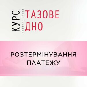 Курс ТАЗОВЕ ДНО 2й потік - 50%