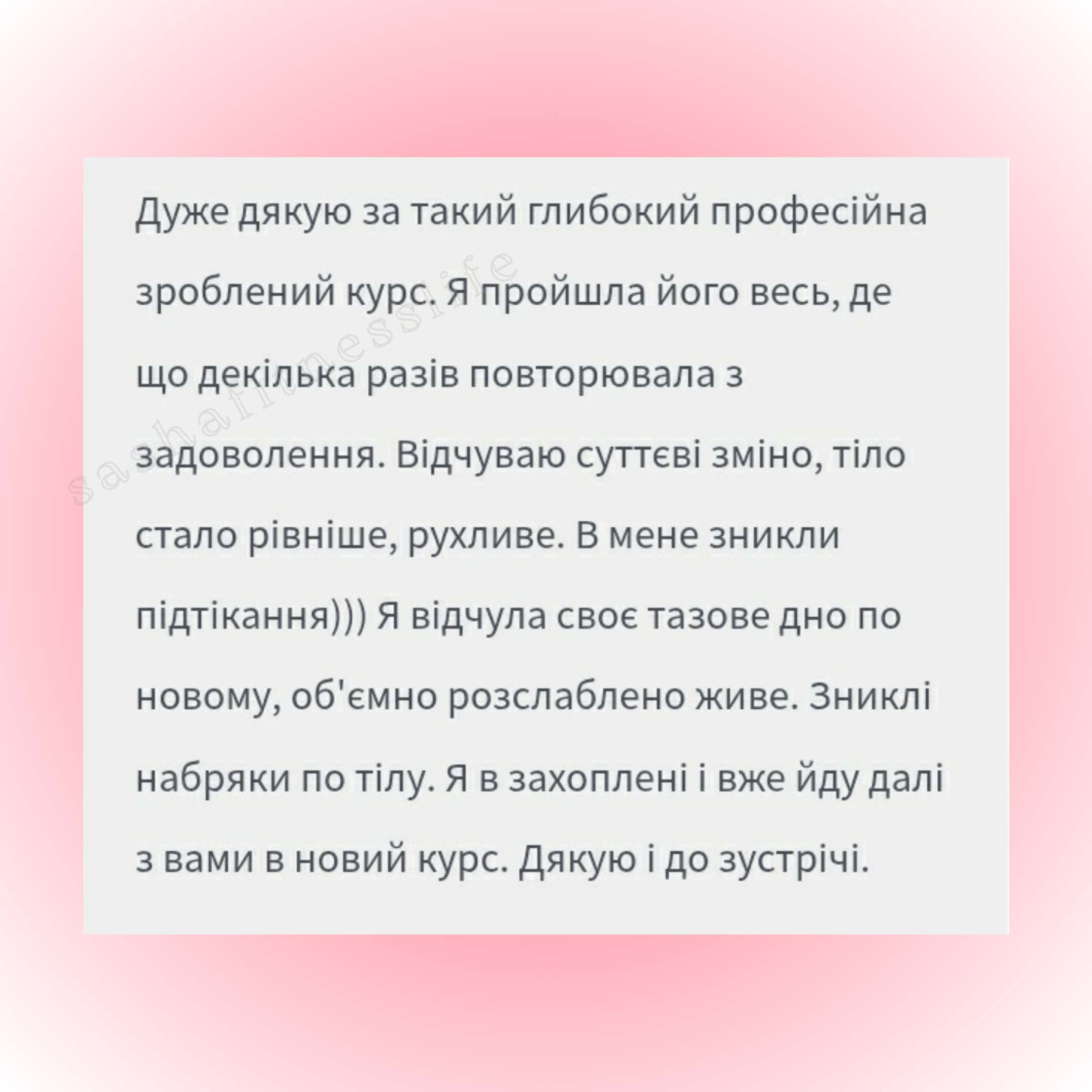 ВІДГУКИ Курс ТАЗОВЕ ДНО 3